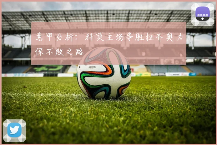 意甲分析：科莫主场争胜拉齐奥力保不败之路