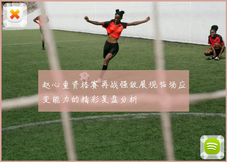 赵心童资格赛再战强敌展现临场应变能力的精彩复盘分析
