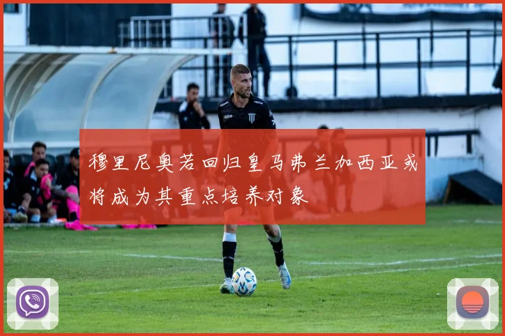 穆里尼奥若回归皇马弗兰加西亚或将成为其重点培养对象