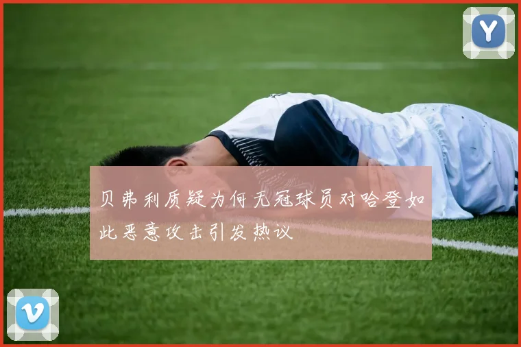 贝弗利质疑为何无冠球员对哈登如此恶意攻击引发热议