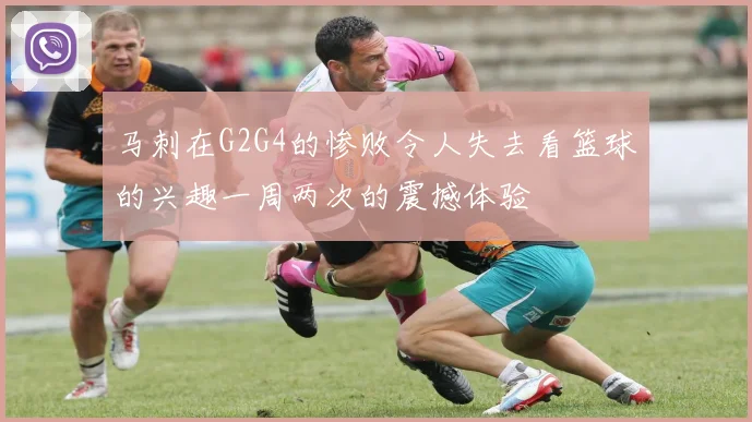 马刺在G2G4的惨败令人失去看篮球的兴趣一周两次的震撼体验
