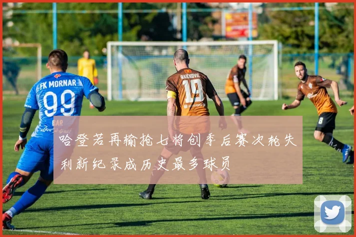 哈登若再输抢七将创季后赛次轮失利新纪录成历史最多球员