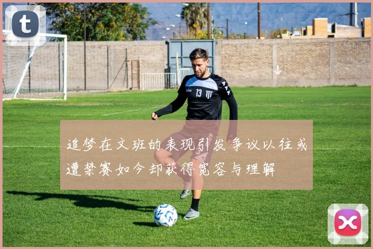 追梦在文班的表现引发争议以往或遭禁赛如今却获得宽容与理解