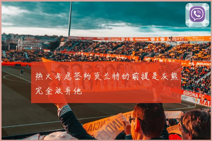 热火考虑签约莫兰特的前提是灰熊完全放弃他
